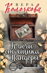 бесплатно читать книгу Ключи от ящика Пандоры автора Вера Колочкова