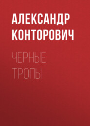 бесплатно читать книгу Черные тропы автора Александр Конторович