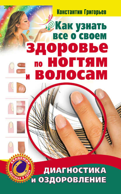 бесплатно читать книгу Как узнать все о своем здоровье по ногтям и волосам. Диагностика и оздоровление автора Константин Григорьев