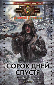 бесплатно читать книгу Сорок дней спустя автора Алексей Доронин
