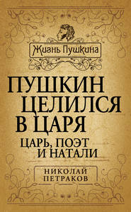 бесплатно читать книгу Пушкин целился в царя. Царь, поэт и Натали автора Николай Петраков