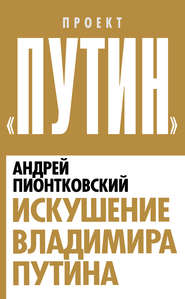бесплатно читать книгу Искушение Владимира Путина автора Андрей Пионтковский