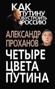бесплатно читать книгу Четыре цвета Путина автора Александр Проханов