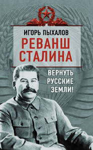 бесплатно читать книгу Реванш Сталина. Вернуть русские земли! автора Игорь Пыхалов