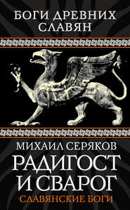 бесплатно читать книгу Радигост и Сварог. Славянские боги автора Михаил Серяков