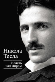 бесплатно читать книгу Власть над миром автора Никола Тесла