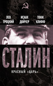 бесплатно читать книгу Сталин. Красный «царь» (сборник) автора Лев Троцкий