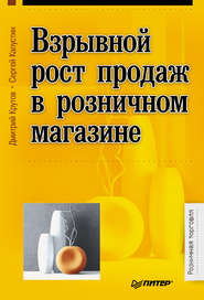 бесплатно читать книгу Взрывной рост продаж в розничном магазине автора Сергей Капустин