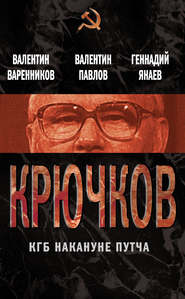 бесплатно читать книгу Крючков. КГБ накануне путча (сборник) автора Валентин Варенников