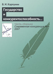 бесплатно читать книгу Государство и конкурентоспособность национальной банковской системы автора Вячеслав Карпунин