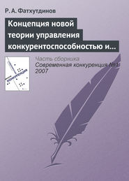 бесплатно читать книгу Концепция новой теории управления конкурентоспособностью и конкуренцией автора Р. Фатхутдинов