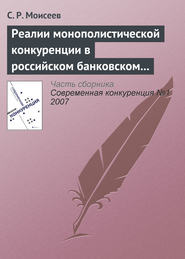 бесплатно читать книгу Реалии монополистической конкуренции в российском банковском секторе автора С. Моисеев