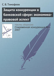бесплатно читать книгу Защита конкуренции в банковской сфере: экономико-правовой аспект автора С. Тимофеев