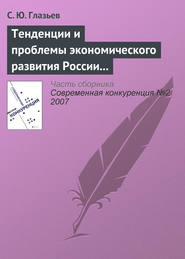 бесплатно читать книгу Тенденции и проблемы экономического развития России (начало) автора С. Глазьев
