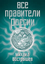 бесплатно читать книгу Все правители России автора Михаил Вострышев
