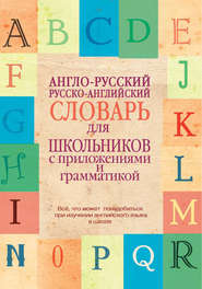 бесплатно читать книгу Англо-русский, русско-английский словарь для школьников с приложениями и грамматикой автора Литагент АСТ