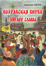 бесплатно читать книгу Полтавская битва: 300 лет славы автора Александр Андреев