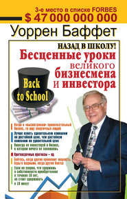 бесплатно читать книгу Назад в школу! Бесценные уроки великого бизнесмена и инвестора автора Уоррен Баффетт