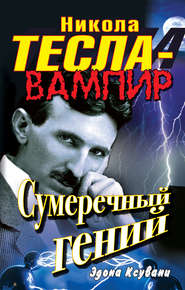 бесплатно читать книгу Никола Тесла – вампир. Сумеречный гений автора Эдона Ксувани