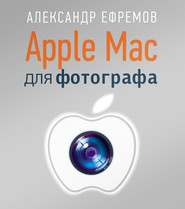 бесплатно читать книгу Apple Mac для фотографа автора Александр Ефремов