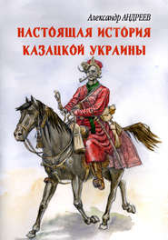 бесплатно читать книгу Настоящая история казацкой Украины автора Александр Андреев