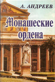 бесплатно читать книгу Монашеские ордена автора Александр Андреев