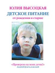 бесплатно читать книгу Детское питание от рождения и старше автора Юлия Высоцкая