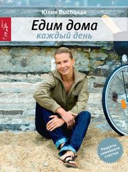 бесплатно читать книгу Едим дома каждый день автора Юлия Высоцкая