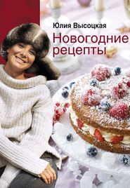 бесплатно читать книгу Новогодние рецепты автора Юлия Высоцкая