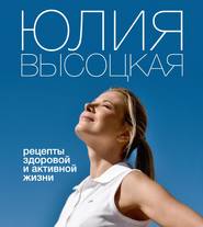 бесплатно читать книгу Рецепты здоровой и активной жизни автора Юлия Высоцкая