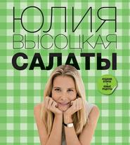 бесплатно читать книгу Салаты автора Юлия Высоцкая