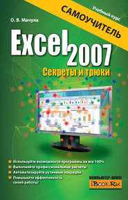 бесплатно читать книгу Excel 2007. Секреты и трюки автора Оксана Мачула