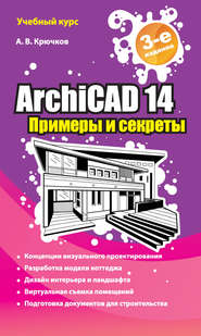 бесплатно читать книгу ArchiCAD 14. Примеры и секреты автора Алексей Крючков