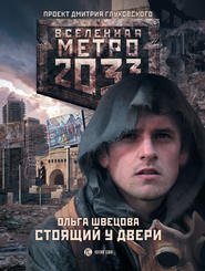 бесплатно читать книгу Метро 2033: Стоящий у двери автора Ольга Швецова