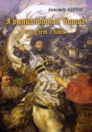 бесплатно читать книгу Грюнвальдская битва. 15 июля 1410 года. 600 лет славы автора Александр Андреев