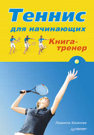 бесплатно читать книгу Теннис для начинающих. Книга-тренер автора Людмила Хасанова