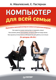 бесплатно читать книгу Компьютер для всей семьи автора Андрей Жвалевский