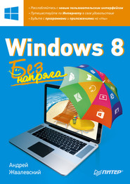 бесплатно читать книгу Windows 8. Без напряга автора Андрей Жвалевский