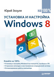 бесплатно читать книгу Установка и настройка Windows 8 на 100% автора Юрий Зозуля