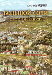 бесплатно читать книгу Большой Сочи: история Кавказа автора Александр Андреев