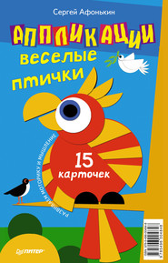 бесплатно читать книгу Аппликации. Веселые птички (набор из 15 карточек) автора Сергей Афонькин