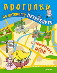 бесплатно читать книгу Прогулки по детскому Петербургу автора Юлия Гурко
