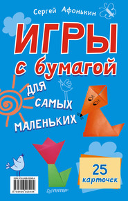 бесплатно читать книгу Игры с бумагой для самых маленьких. 25 карточек автора Сергей Афонькин