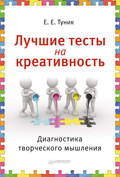 бесплатно читать книгу Лучшие тесты на креативность. Диагностика творческого мышления автора Елена Туник