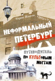 бесплатно читать книгу Неформальный Петербург. Прогулки по культовым местам автора Марина Жданова