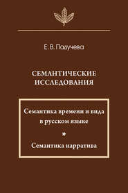 бесплатно читать книгу Семантические исследования: Семантика времени и вида в русском языке; Семантика нарратива автора Елена Падучева