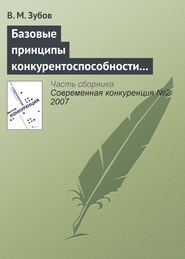 бесплатно читать книгу Базовые принципы конкурентоспособности российской экономики автора В. Зубов