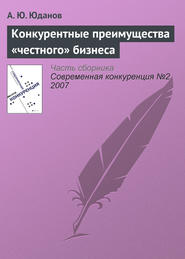 бесплатно читать книгу Конкурентные преимущества «честного» бизнеса автора А. Юданов