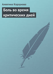 бесплатно читать книгу Боль во время критических дней автора Алевтина Корзунова