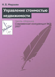 бесплатно читать книгу Управление стоимостью недвижимости автора Н. Мирзоян